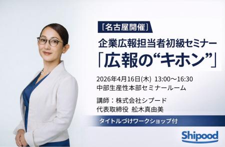 【名古屋開催】“リリースを出しても載らない”を卒業、 【名古屋開催】“リリースを出しても載らない”を卒業、