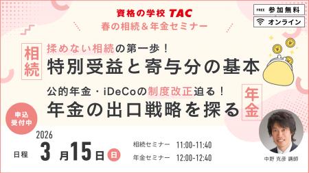 【資格の学校TAC】最新制度改正が早わかり！「春の相