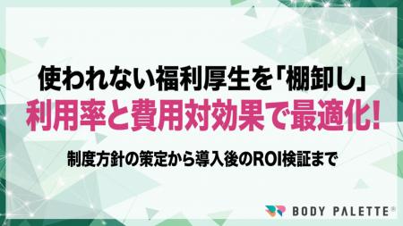 【経営とつなぐ健康経営】福利厚生をROIで設計する制 【経営とつなぐ健康経営】福利厚生をROIで設計する制