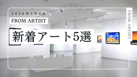 【FROM ARTIST】新着作品5選を公開|今週の注目作品と 【FROM ARTIST】新着作品5選を公開|今週の注目作品と