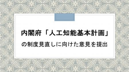 DRC総研、内閣府「人工知能基本計画」の制度見直しに