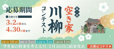 「日本空き家サポート」主催 第2回『空き家川柳』コ 「日本空き家サポート」主催 第2回『空き家川柳』コ