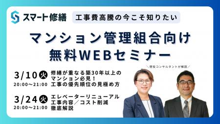 【3月開催情報】マンション修繕のプロから直接話が聞 【3月開催情報】マンション修繕のプロから直接話が聞