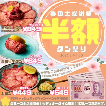 【2品半額！】人気のタン４種が半額&お会計の半額分キ