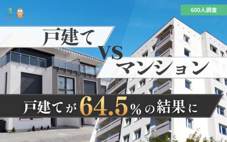 【マイホーム調査】戸建てvsマンション論争に決着！60