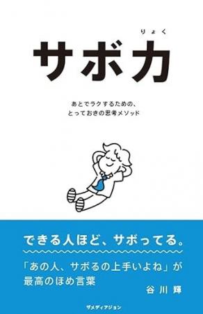 「AI貧乏」からの脱却!「サボ力(R)研修」で思考の余 「AI貧乏」からの脱却!「サボ力(R)研修」で思考の余