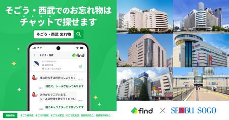 そごう・西武へ「落とし物クラウドfind」 導入! そごう・西武へ「落とし物クラウドfind」 導入!