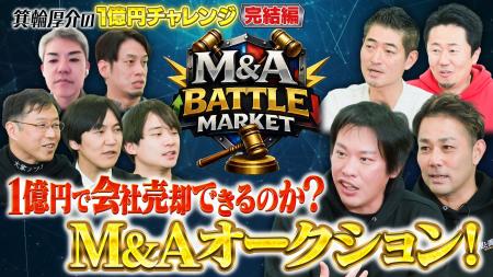 【日本初】箕輪厚介参画の新規事業で「M&Aバトル」実 【日本初】箕輪厚介参画の新規事業で「M&Aバトル」実
