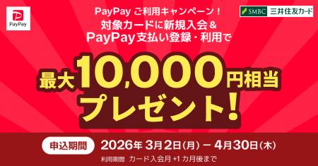 【三井住友カード×PayPay】新規入会＆利用キャンペー