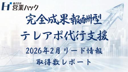 【成果報酬型テレアポ代行サービス実績報告】「アポ10