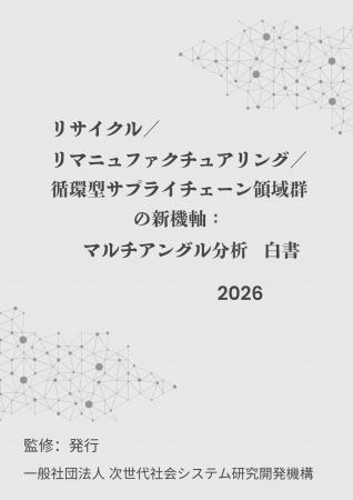 『リサイクル/リマニュファクチュアリング/循環型サ 『リサイクル/リマニュファクチュアリング/循環型サ