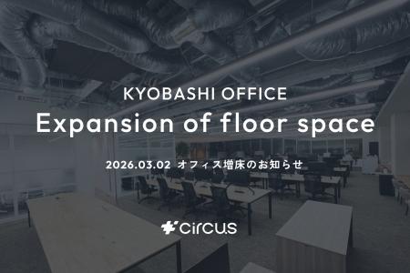 【circus株式会社】事業・組織の拡大に伴い本社オフィ 【circus株式会社】事業・組織の拡大に伴い本社オフィ