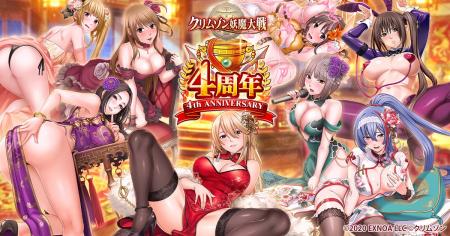 <DMM GAMES『クリムゾン妖魔大戦』が4周年!最大320 <DMM GAMES『クリムゾン妖魔大戦』が4周年!最大320