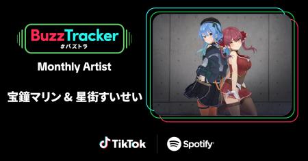 TikTokとSpotifyが共同でアーティストを応援するプロ