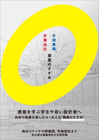 建築を学ぶ学生や若い設計者へ。本邦初公開の貴重図面