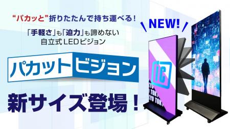 折りたためるLEDビジョン【パカットビジョン】に新サ 折りたためるLEDビジョン【パカットビジョン】に新サ