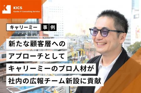【事例紹介】キャリーミーのプロ人材が社内の広報チー 【事例紹介】キャリーミーのプロ人材が社内の広報チー