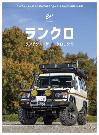 新旧ランドクルーザー・ファンのための一冊“ランクロ”