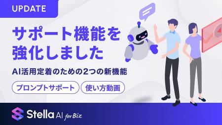 Stella AI for Biz、生成AI「活用定着」を支援するプ