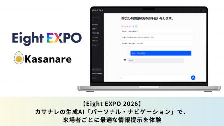 Eight EXPO 2026にて、カサナレの生成AIソリューショ