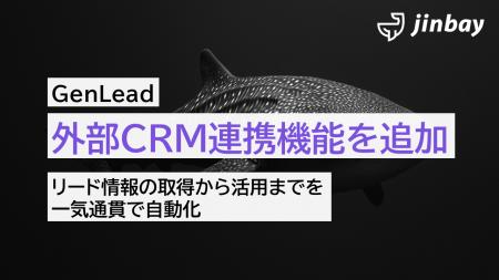 GenLead、外部CRM連携機能をリリース。展示会リードを