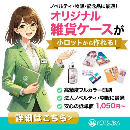 ヨツバ印刷の「法人向けオリジナル雑貨ケース」制作サ ヨツバ印刷の「法人向けオリジナル雑貨ケース」制作サ