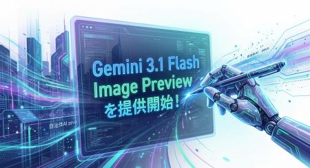 自治体AI zevoでGemini 3.1 Flash Image Previewが202 自治体AI zevoでGemini 3.1 Flash Image Previewが202