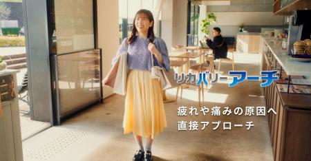 TVCM放映中『リカバリ―アーチ』の全貌を公開!!