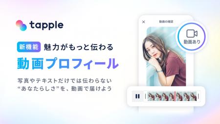 マッチングアプリ「タップル」、プロフィールに動画を