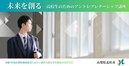 若年層のキャリア選択肢拡大と創業機運醸成へ 高校生 若年層のキャリア選択肢拡大と創業機運醸成へ 高校生