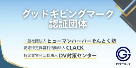 NPOへの寄付や支援にもっと安心を、「グッドギビング NPOへの寄付や支援にもっと安心を、「グッドギビング