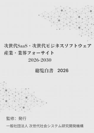『次世代SaaS・次世代ビジネスソフトウェア 産業・業 『次世代SaaS・次世代ビジネスソフトウェア 産業・業
