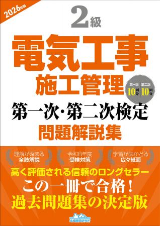 【令和8年度試験対策】この一冊で合格へ! 『2級電気 【令和8年度試験対策】この一冊で合格へ! 『2級電気