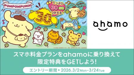 「ポムポムプリン×ahamo 30たっぷりキャンペーン」を 「ポムポムプリン×ahamo 30たっぷりキャンペーン」を