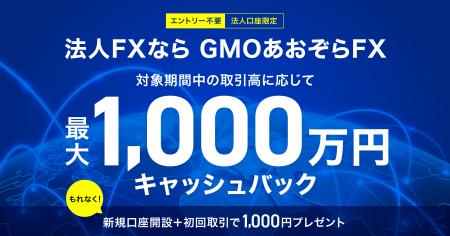 3/2~「GMOあおぞらFX」法人のお客さま限定 新プログ 3/2~「GMOあおぞらFX」法人のお客さま限定 新プログ