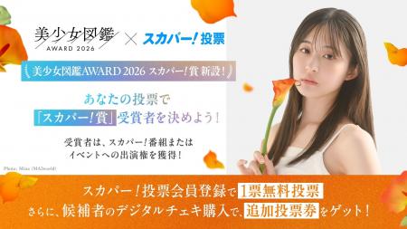 【美少女図鑑AWARD 2026】あなたの1票が次世代ヒロイ 【美少女図鑑AWARD 2026】あなたの1票が次世代ヒロイ