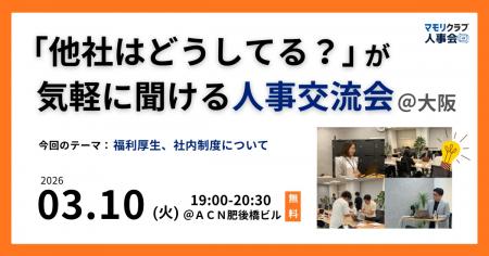 【3/10（火）19:00～大阪開催・無料イベント】人事・