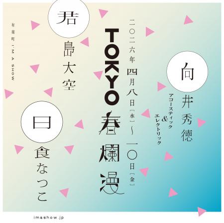 『TOKYO春爛漫 2026』、君島大空（4/8）、向井秀徳ア