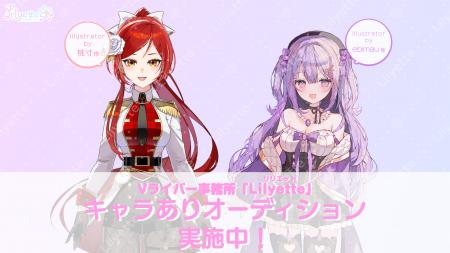 新規Vライバー事務所「Lilyette」キャラありオーディ 新規Vライバー事務所「Lilyette」キャラありオーディ