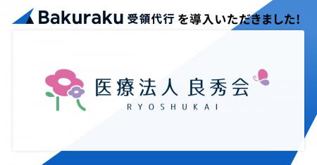 医療法人良秀会グループが「バクラク受領代行」を導入