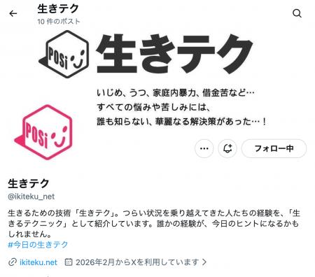 NPO法人生きテク、公式Xを開設 NPO法人生きテク、公式Xを開設