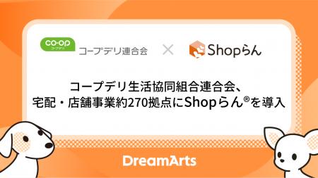 コープデリ生活協同組合連合会、宅配・店舗事業約270