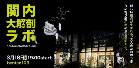 横浜・関内の街を「解剖」する参加型イベント「関内大