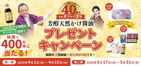 芳醇天然かけ醤油が発売40周年