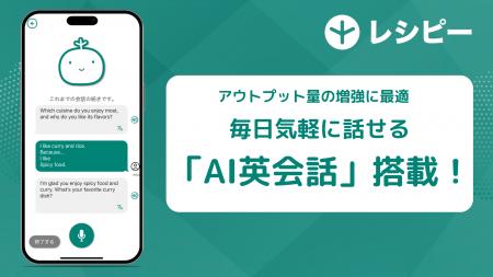 AI英語学習アプリ『レシピー』に、毎日気軽に話せる「