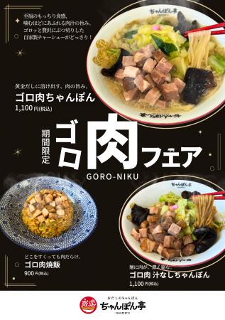 【近江ちゃんぽん亭】3月3日（火）より「ゴロ肉フェア