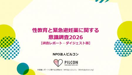 NPO法人ピルコンが「性教育と緊急避妊薬に関する意識 NPO法人ピルコンが「性教育と緊急避妊薬に関する意識