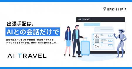 AI Travel、出張手配を「AIとの会話」だけで完結可能 AI Travel、出張手配を「AIとの会話」だけで完結可能