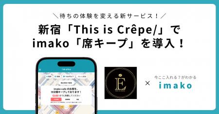 新宿クレープ専門店「This is Crepe」でimakoが使える