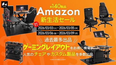 【Amazon新生活セール】過去最大の約140製品を一斉放